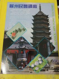 苏州钢卷尺厂 苏州指甲钳厂 苏州民豐锅厂 江苏资料 广告纸 广告页