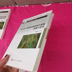 长江中下游地区稻田耕作制度发展与研究  精装