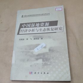 中国水资源利用的经济学分析系列丛书：中国湿地资源经济分析与生态恢复研究