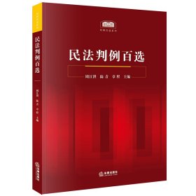 【正版】民法判例百选9787519749729