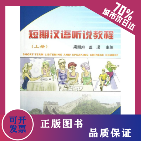 短期漢語(yǔ)聽說(shuō)教程(上冊(cè))(附MP3盤1張)/梁湘如/北大版新一代對(duì)外漢語(yǔ)教材.短期培訓(xùn)系列 9787301079096