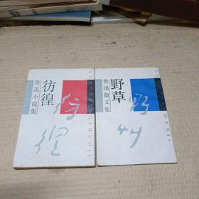 鲁迅小说集，彷徨+鲁迅散文集 野草【2本合售】.