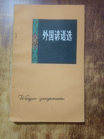 外國諺語選