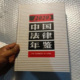 中国法律年鉴2020