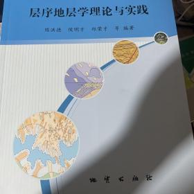 高等学校研究生教学用书：层序地层学理论与实践（库存正版内页新无笔迹勾画，大16开铜版彩页，除疆蒙藏琼外包邮）