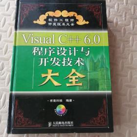 Visual C++ 6.0程序设计与开发技术大全