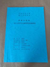 中央民族大学博士学位论文：神话与传说——论人类学文化撰写范式的演变