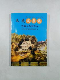 普希金及其作品（文史风景线）