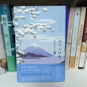 风雅俳句·初冬小阳春