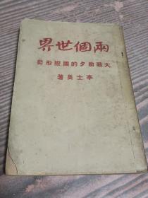 两个世界 李士英著（品如图）