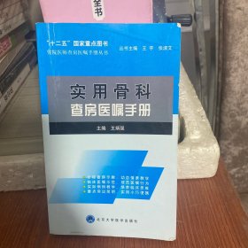 住院医师查房医嘱手册丛书：实用骨科查房医嘱手册