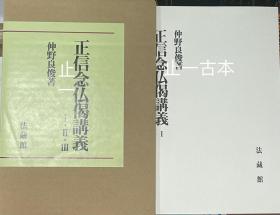 仲野良俊 正信念仏偈講義 (全3巻)  正信念佛偈讲义 另有法藏馆其他日文书籍未上架，欢迎垂询