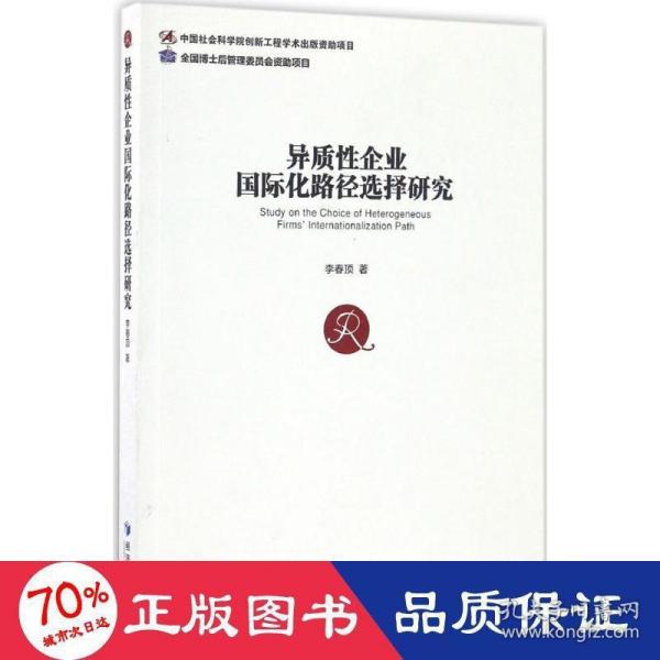 异质性企业国际化路径选择研究