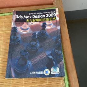 3DS Max Design2009光与材质的渲染艺术