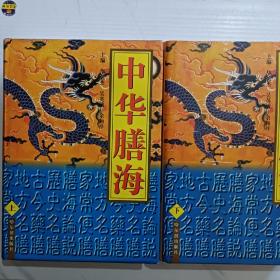 中华膳海（上、下）

16开精装厚本，书品佳。