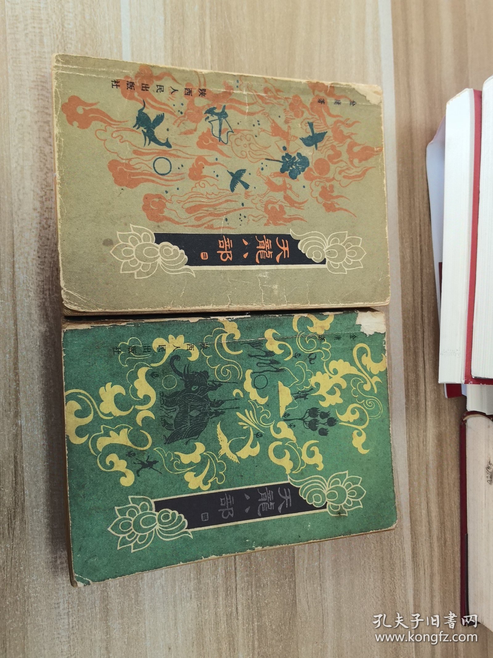 天龙八部（二、三）