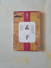 孟子（中国古典名著全译典藏图文本）