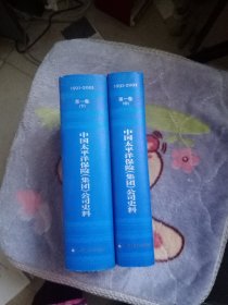 中国太平洋保险(集团)公司史料:1991-2001 第一卷上中下