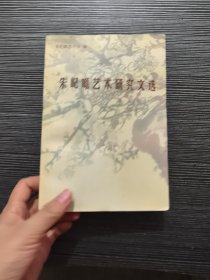 朱屺瞻艺术研究文选