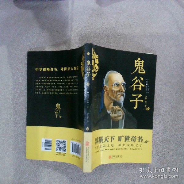 中华国学经典精粹·儒家经典必读本：鬼谷子