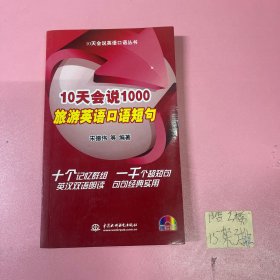 10天会说1000旅游英语口语短句