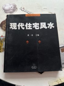 現(xiàn)代住宅風水