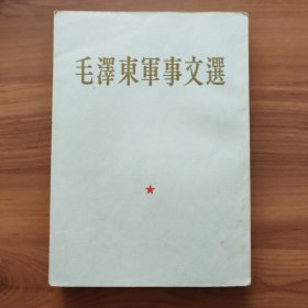 毛泽东军事文选 竖排繁体 正版书籍，保存完好，实拍图片，一版一印
