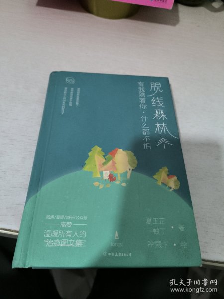 脱线森林：有我陪着你，什么都不怕