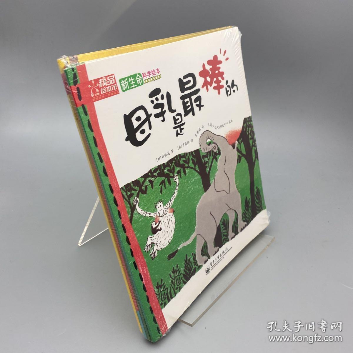 新生命科学绘本——了不起的粪便 母乳是的 圆圆的肚脐 呱呱坠地。全4册 四本