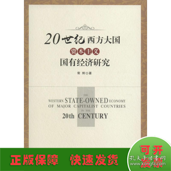 20世纪西方大国资本主义国有经济研究