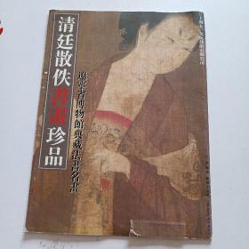清廷散佚书画珍品。