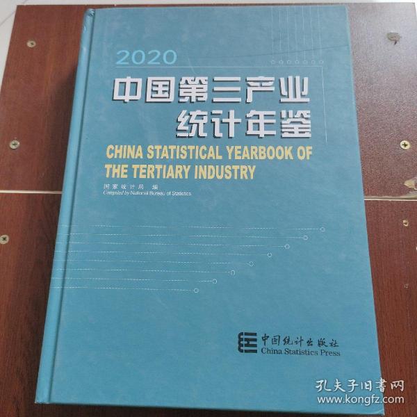 中国第三产业统计年鉴(附光盘2020)(精)