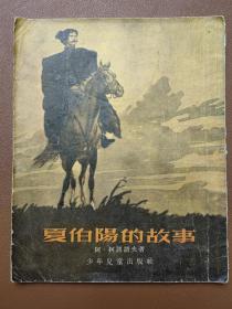 《夏伯阳的故事》苏联阿·柯诺诺夫著 1954 年 竖版 插图本