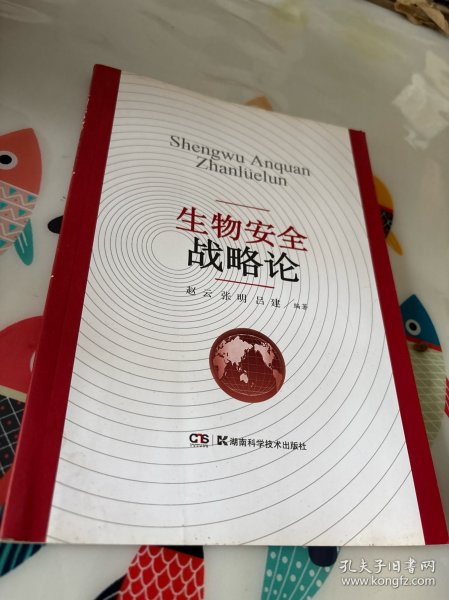 生物安全战略论