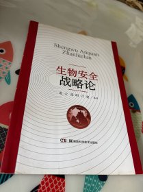 生物安全战略论