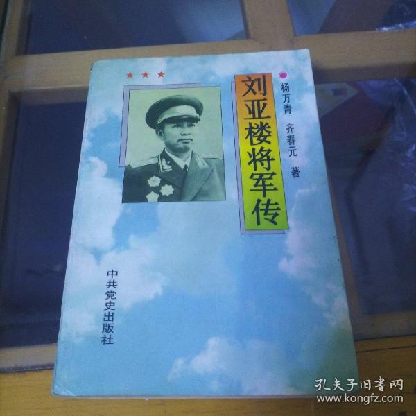 刘亚楼将军传