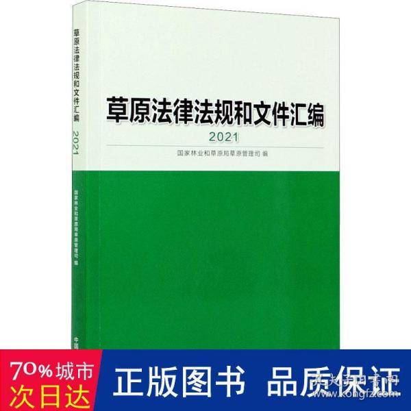 草原法律法规和文件汇编(2021)