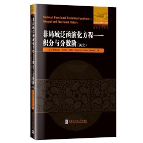 新华正版 非局域泛函演化方程——积分与分数阶（英文） （印）蒂维吉达·纳拉因·潘迪 9787560343983 哈尔滨工业大学出版社