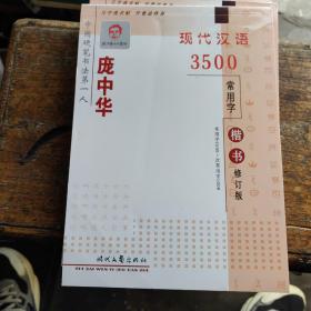 庞中华·现代汉语3500常用字：楷书（修订版）