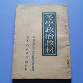 冬学政治教材（51年出版）