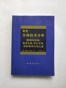 期货市场技术分析：期（现）货市场、股票市场、外汇市场、利率（债券）市场之道