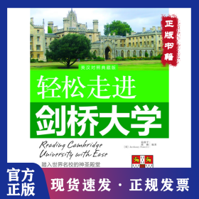 輕松走進(jìn)劍橋大學(xué)/輕松走進(jìn)世界名校系列 9787802187665