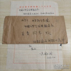 【“中国文学家辞典”编委会旧藏】1978年12月13日开封南关开封一高中（开封市第二十六中学）图书馆手写16开信札1页带封