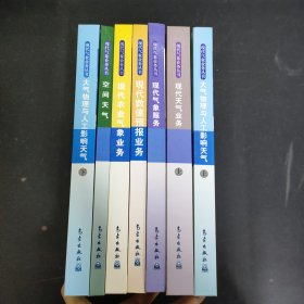 （7本合售）现代气象业务丛书：空间天气、现代农业气象业务、现代数值预报业务、现代气象服务、现代天气业务 上册、大气物理与人工影响天气 上下册