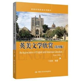 英美文学欣赏第四4版刁克利中国人民大学出版社9787300282879