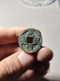 北宋元祐通宝大字背月纹直边小精品，包邮走 品相如图，无漏裂声音好，直边厚重小精品，喜欢别错过。a030402