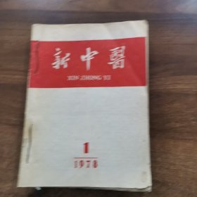 《新中医》双月刊. 1978年1-6期全年合订本。