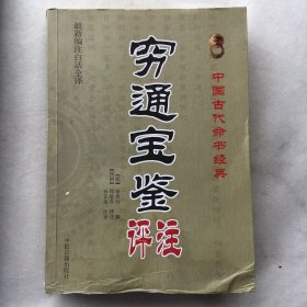 中国古代命书经典：穷通宝鉴评注（最新编注白话全译）