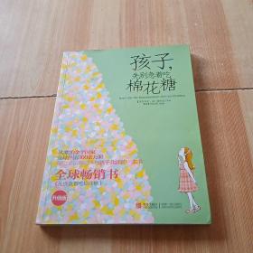 孩子，先别急着吃棉花糖