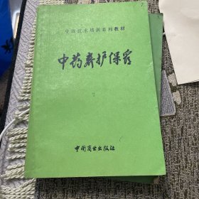 中药养护保管